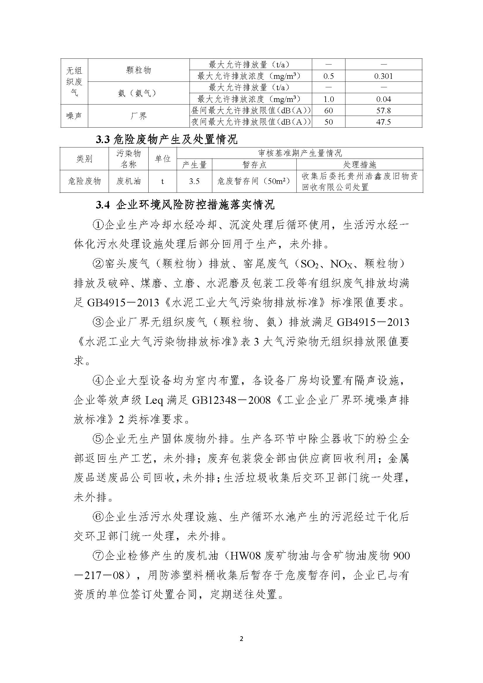 麻江明達水泥清潔生產(chǎn)審核信息公示8.5_頁面_2.jpg