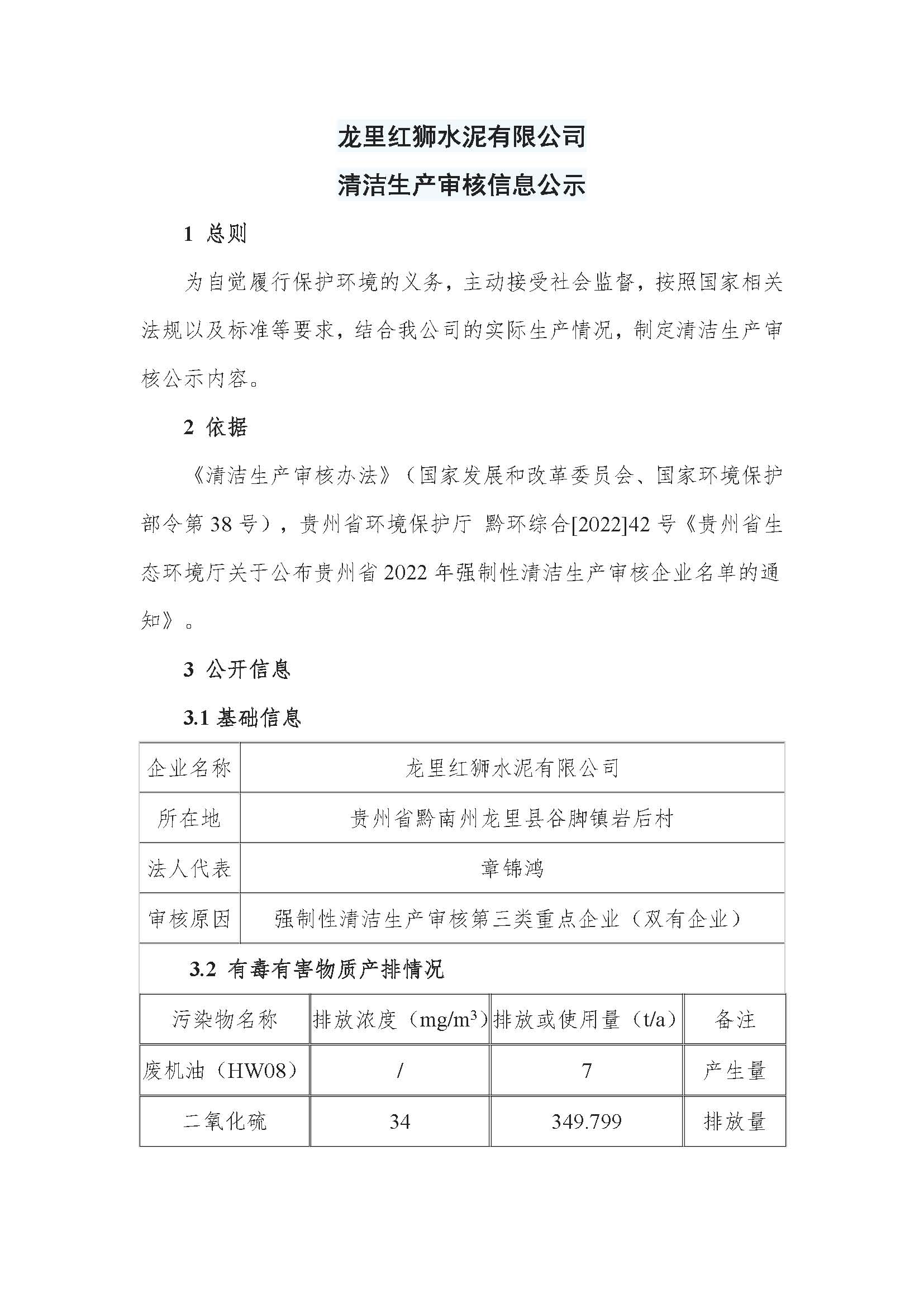 龍里紅獅水泥有限公司清潔生產(chǎn)審核信息公示_頁面_1 龍里紅獅水泥有限公司清潔生產(chǎn)審核信息公示_頁面_1.jpg