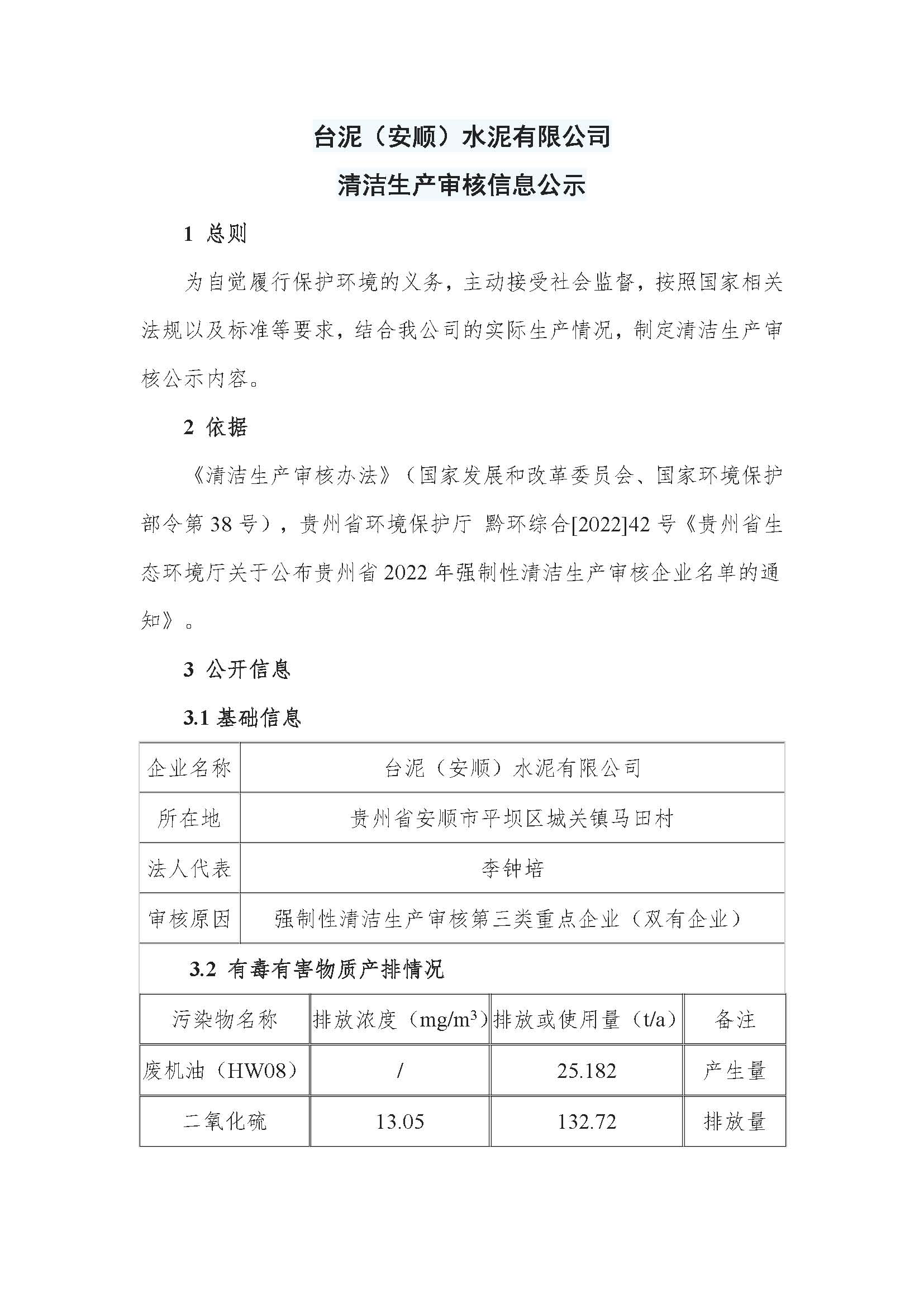 臺(tái)泥(安順)水泥有限公司清潔生產(chǎn)審核信息公示_頁(yè)面_1 臺(tái)泥(安順)水泥有限公司清潔生產(chǎn)審核信息公示_頁(yè)面_1.jpg